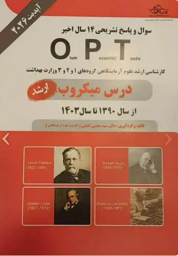 کتاب opt درس میکروب(کتاب قرمز)