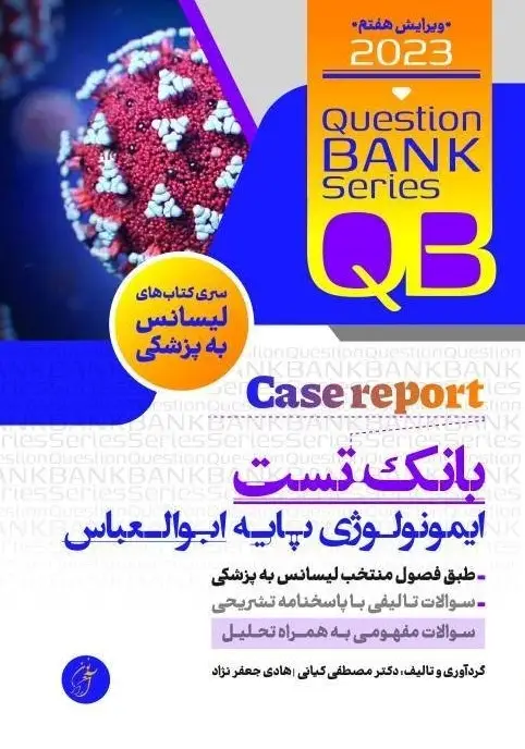 QB بانک تست ایمونولوژی پایه ابوالعباس