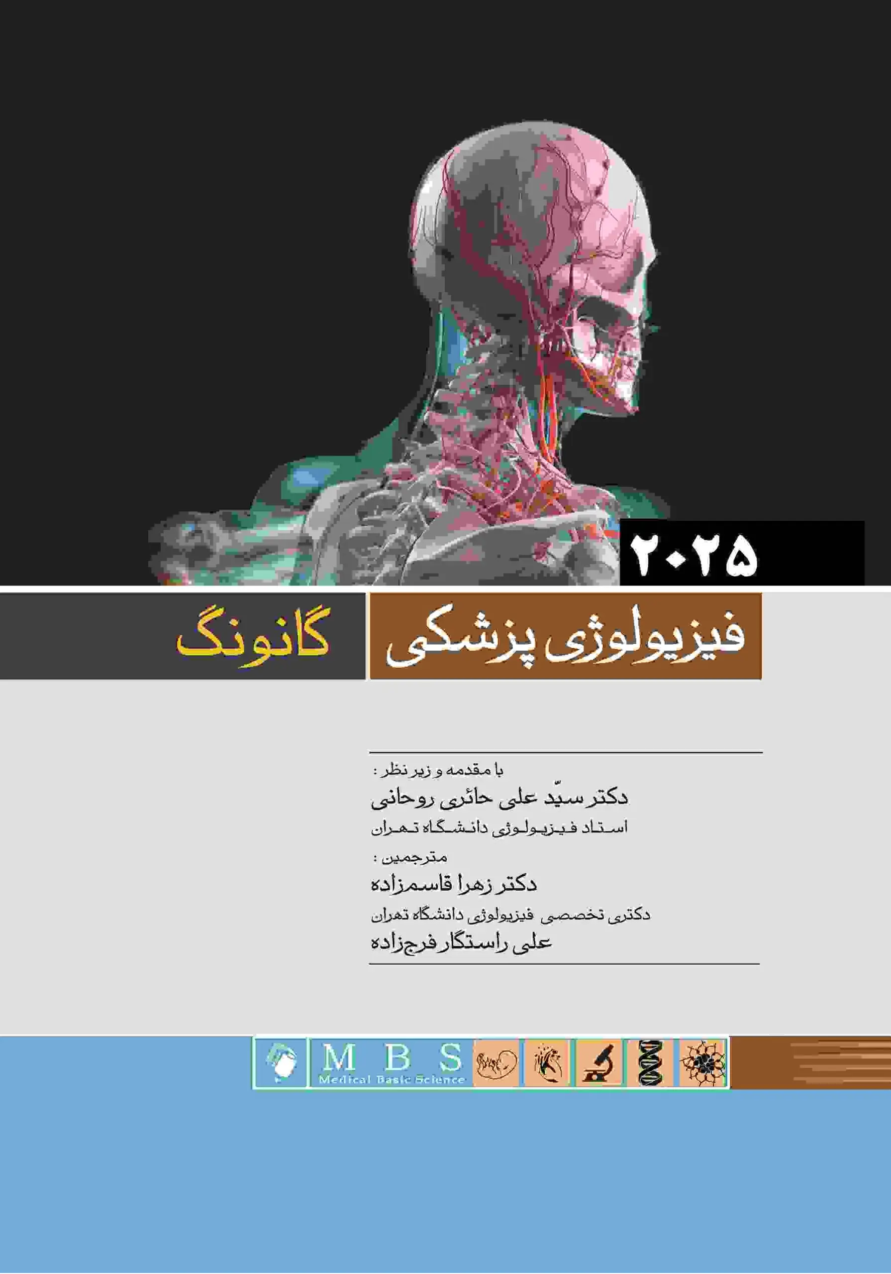 فیزیولوژی پزشکی گانونگ 2025