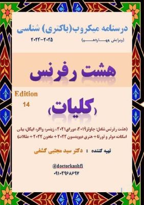جزوه میکروب شناسی دکتر کشفی قسمت اول (کلیات یا عمومی) جزوه 8 رفرنس