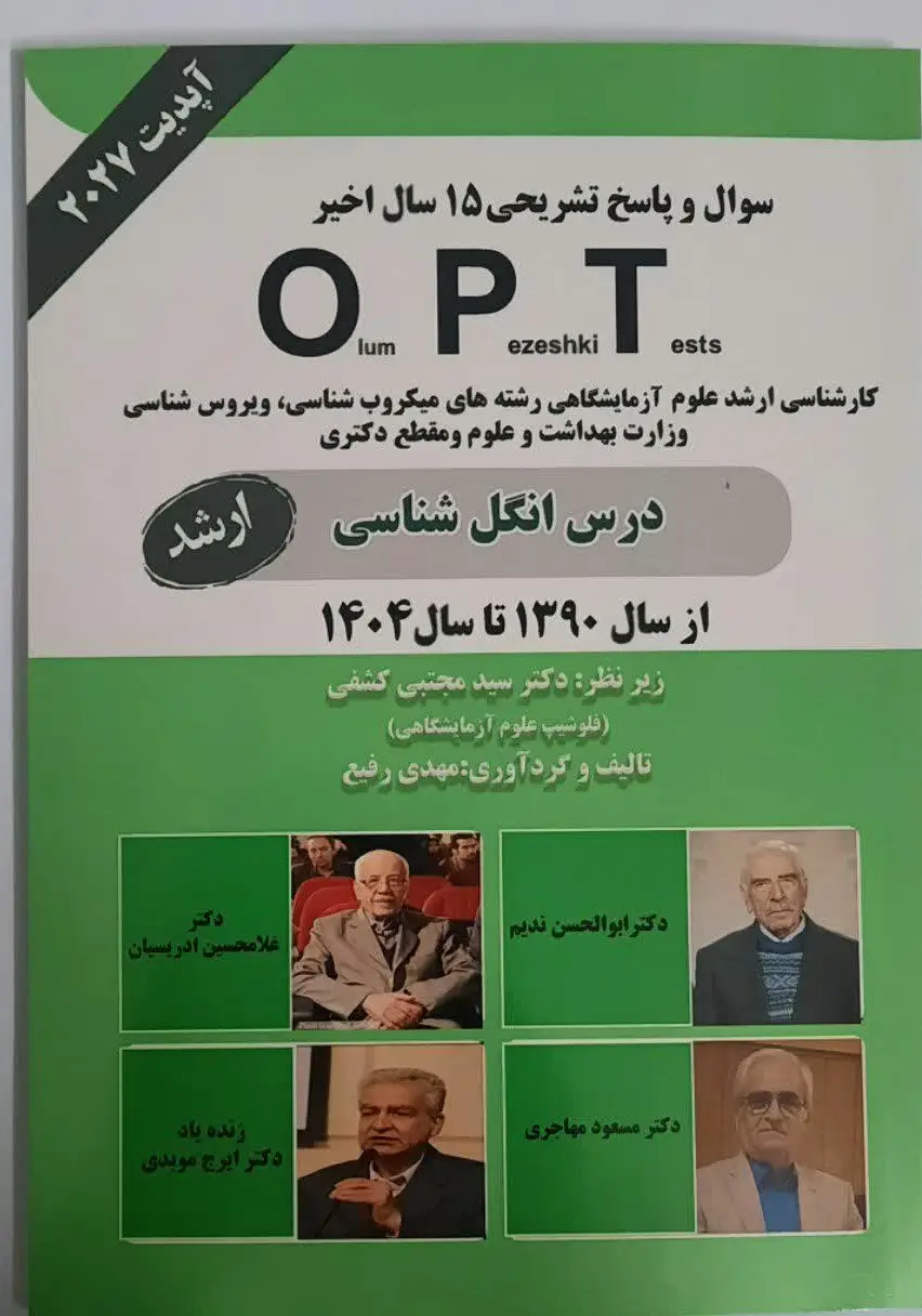 کتاب opt درس انگل شناسی