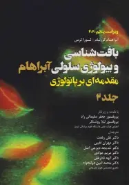 بافت شناسی و بیولوژی سلولی آبراهام جلد دوم