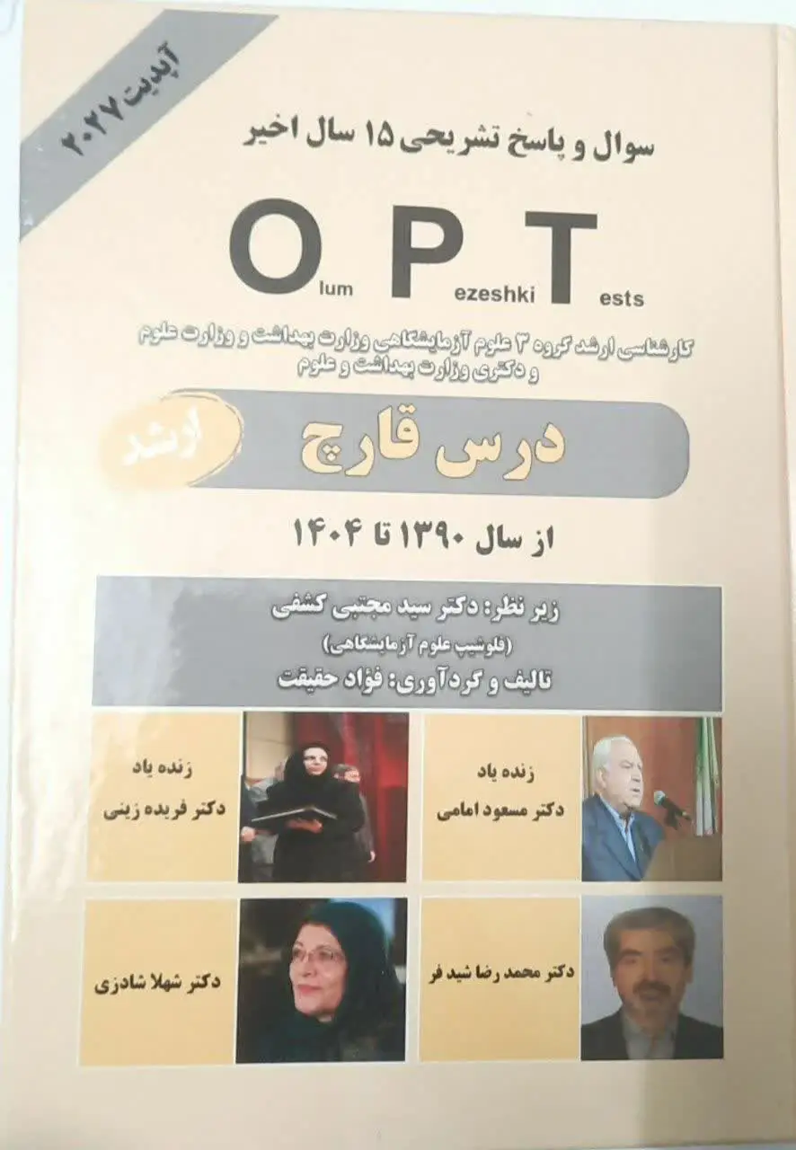 کتاب opt قارچ شناسی(۱۴دوره اخیر کنکور)