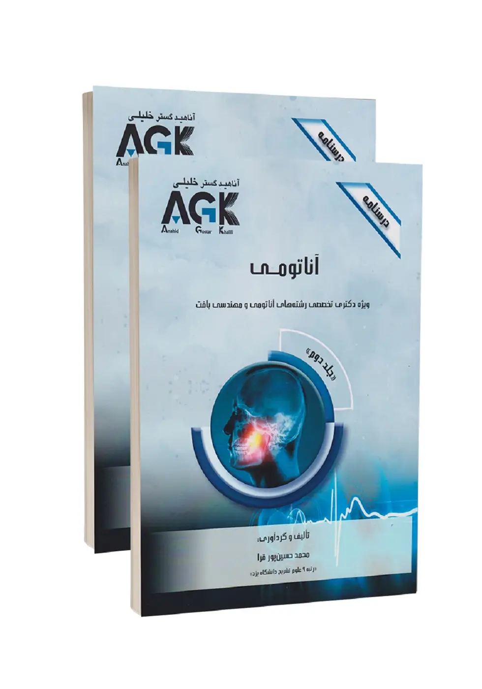 AGK درسنامه آناتومی(دو جلدی) ویژه دکتری تخصصی رشته های آناتومی و مهندسی بافت