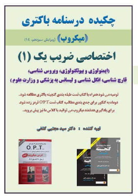 چکیده درسنامه باکتری دکتر کشفی