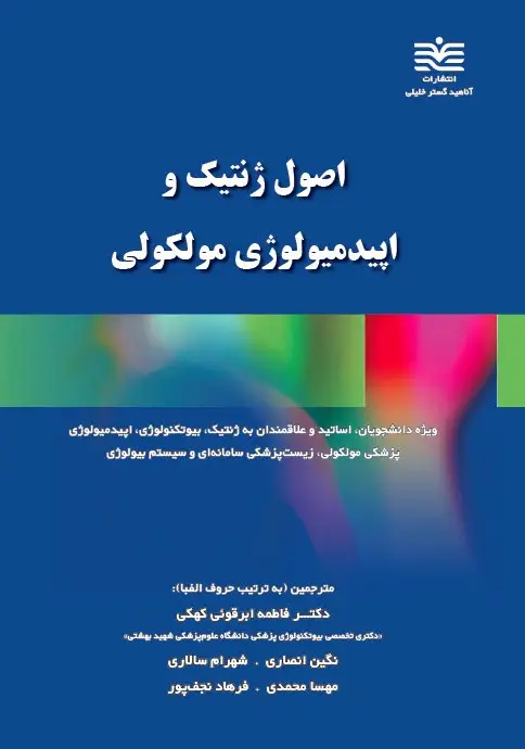 AGK اصول ژنتیک و اپیدمیولوژی مولکولی