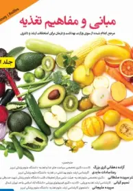 مبانی و مفاهیم تغذیه آندره دو جلدی