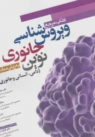 کتاب مرجع ویروس شناسی جانوری نوین به زبان ساده