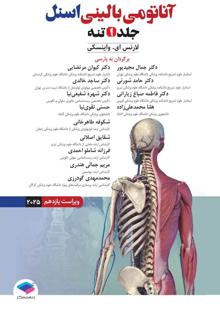 آناتومی بالینی اسنل 2025 جلد اول تنه جامعه نگر