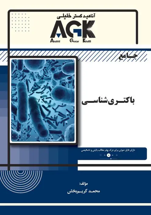 AGK جامع باکتری شناسی