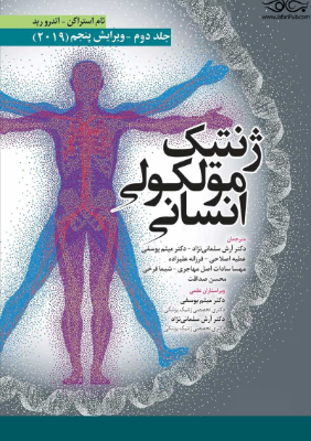 ژنتیک مولکولی انسانی استراخان 2019 جلد دوم ابن سینا