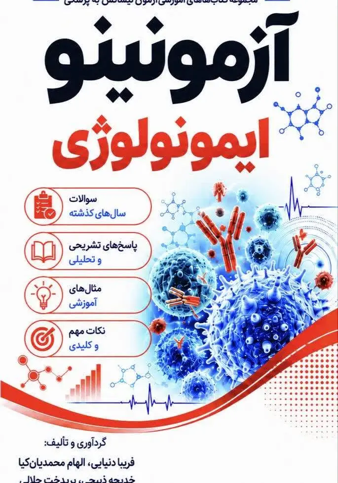بانک تست لیسانس به پزشکی ایمونولوژی آزمونینو