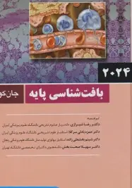 بافت شناسی پایه جان کوئیرا 2024 دکتر شیرازی