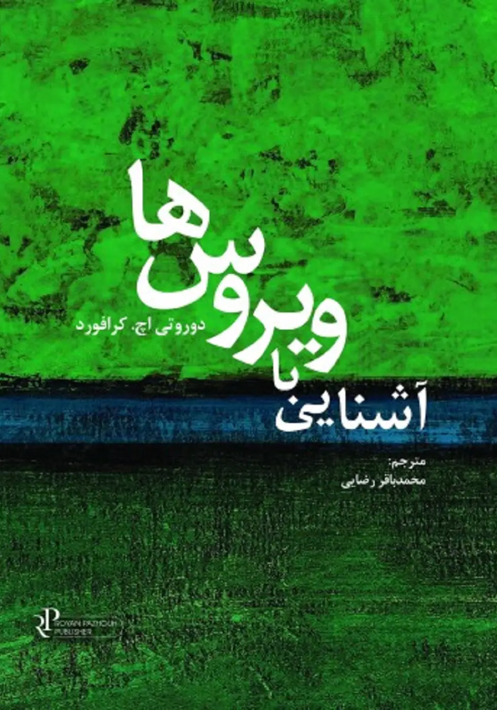 آشنایی با ویروس ها