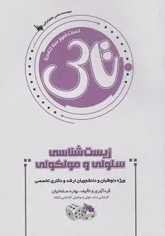 تاس زیست شناسی سلولی مولکولی
