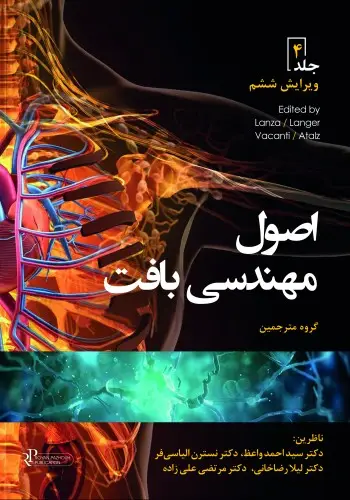 اصول مهندسی بافت جلد چهارم 202۰(سیاه سفید)