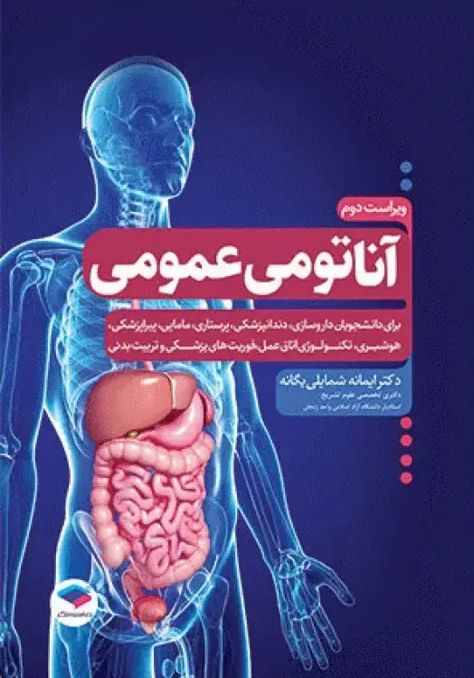 آناتومی عمومی یگانه
