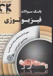 AGK بانک سوالات فیزیولوژی