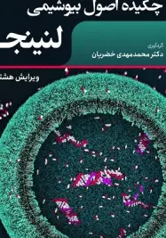 چکیده اصول بیوشیمی لنینجر 2021 حیدری