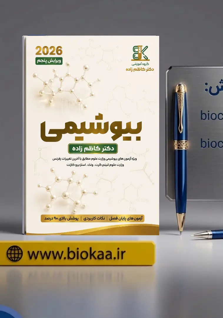 جزوه بیوشیمی2026ویژه داوطلبین ارشد و دکتری کنکور وزارت علوم