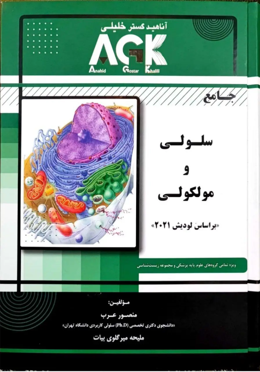 AGK جامع سلولی و مولکولی عرب بر اساس لودیش 2021