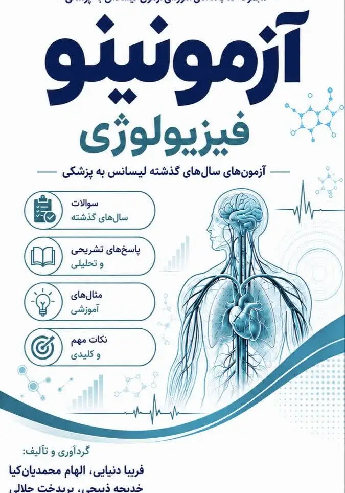 بانک تست لیسانس به پزشکی فیزیولوژی آزمونینو