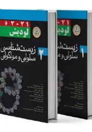 زیست شناسی سلولی و مولکولی لودیش 2021 جلد اول و دوم اندیشه رفیع