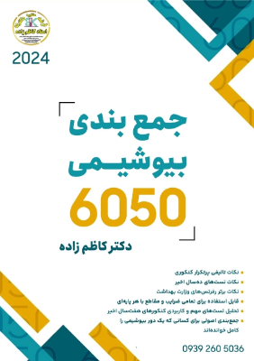 جزوه‌ جمع بندی ۵۰۶۰ بیوشیمی