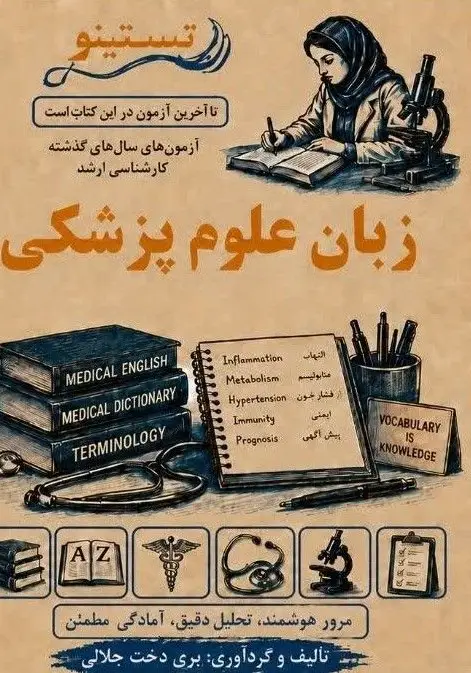 مجموعه سوالات کنکور ارشد زبان علوم پزشکی تستینو