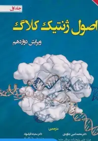اصول ژنتیک کلاگ 2019 جلد اول
