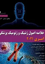 خلاصه اصول ژنتیک و ژنومیک پزشکی امری 2021