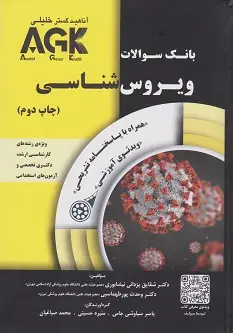 AGK بانک سوالات ویروس شناسی