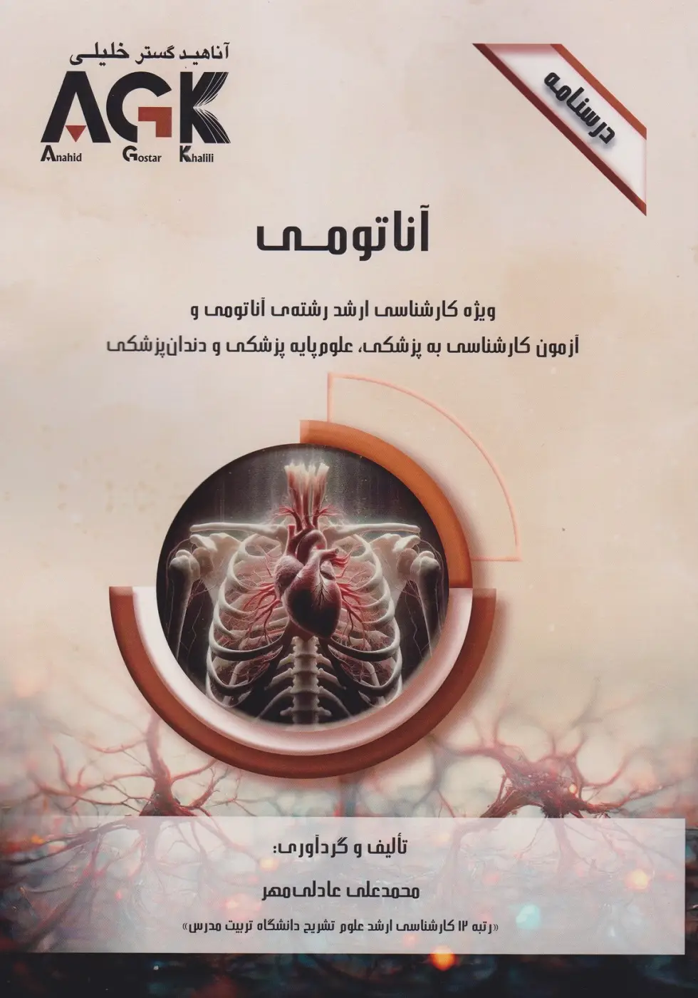 درسنامه AGK آناتومی