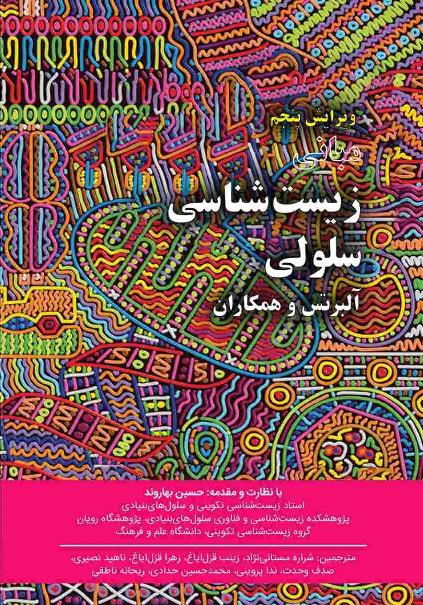 مبانی زیست شناسی سلولی آلبرتس جلد دوم 2019
