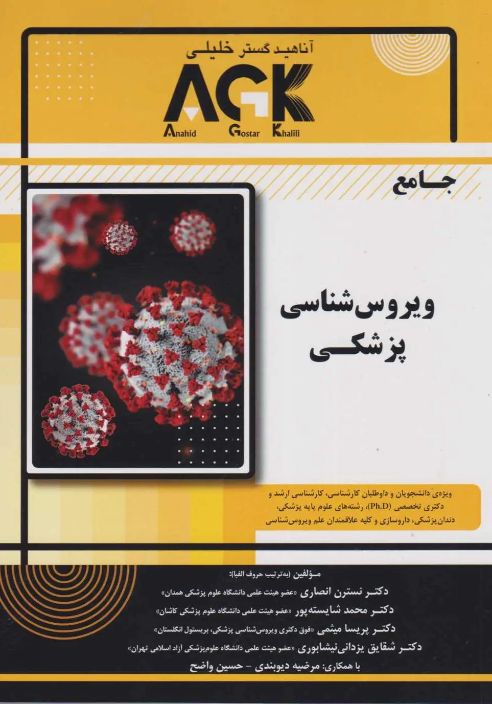 جامع ویروس شناسی پزشکی