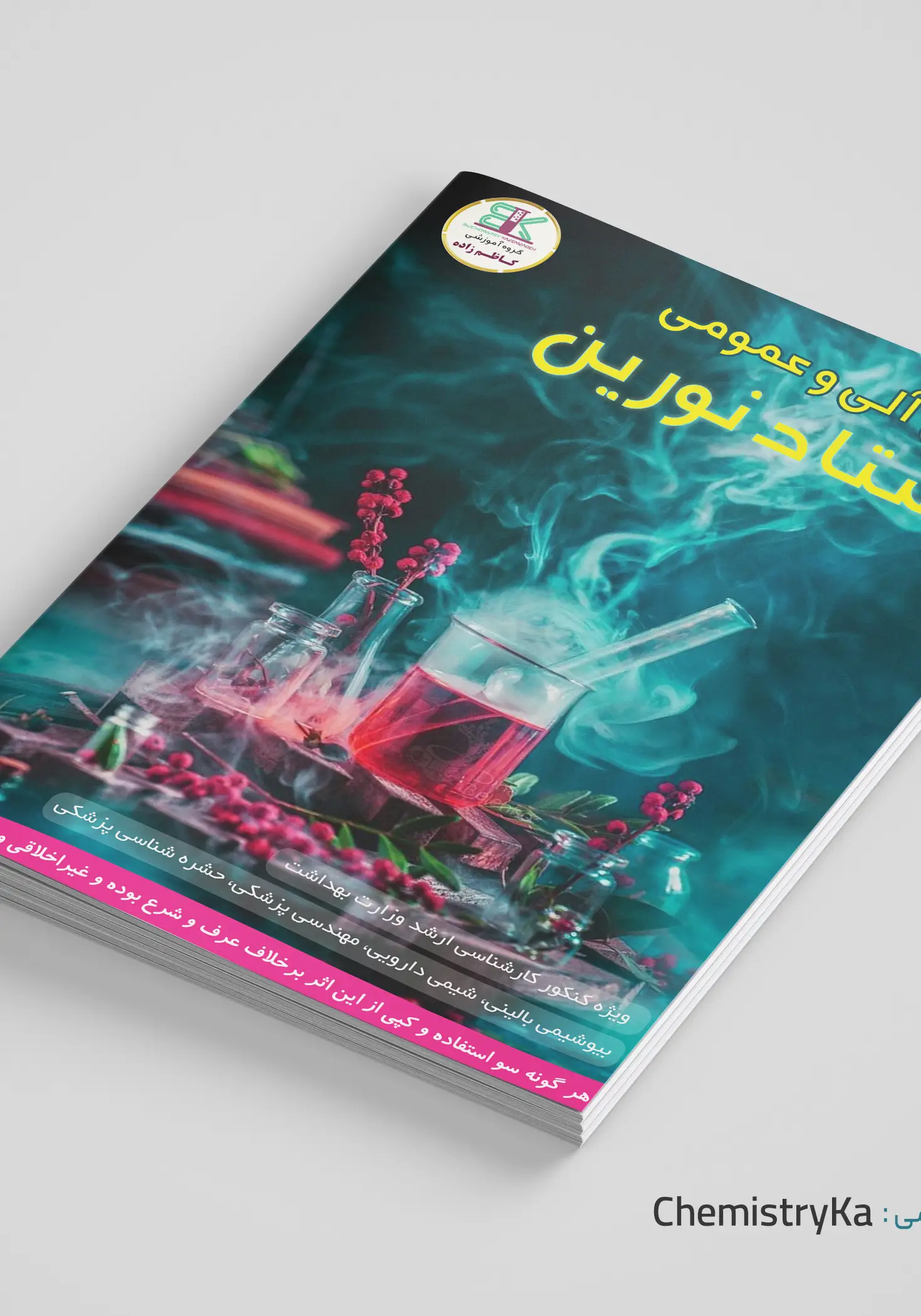 درسنامه شیمی عمومی و آلی استاد نورین +بانک تست