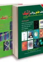 BCQ بانک جامع سوالات کارشناسی ارشد و دکتری ژنتیک نجات مهدیه دو جلدی