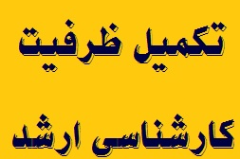تکمیل ظرفیت کارشناسی ارشد