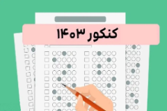 تکمیل ظرفیت ارشد بهداشت ۱۴۰۳
