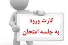 اعلام توزیع کارت آزمون های کارشناسی ارشد و دکتری۱۴۰۴