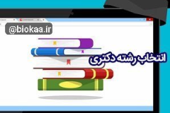 نتایج اولیه آزمون دکتری سال ۱۴۰۴